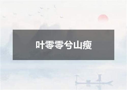 叶零零兮山瘦