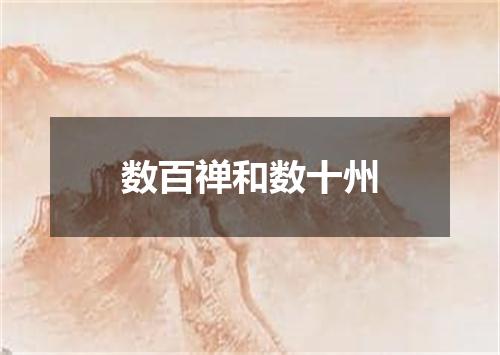数百禅和数十州