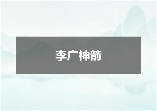 李广神箭