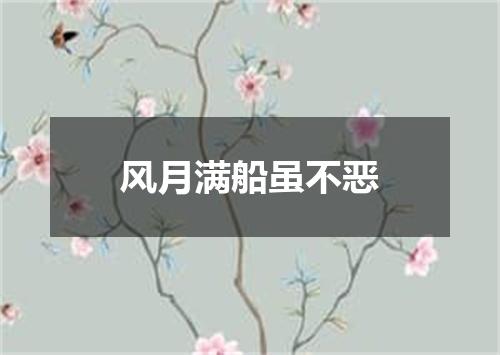风月满船虽不恶