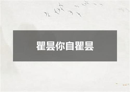 瞿昙你自瞿昙