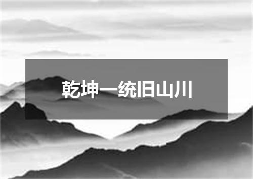 乾坤一统旧山川