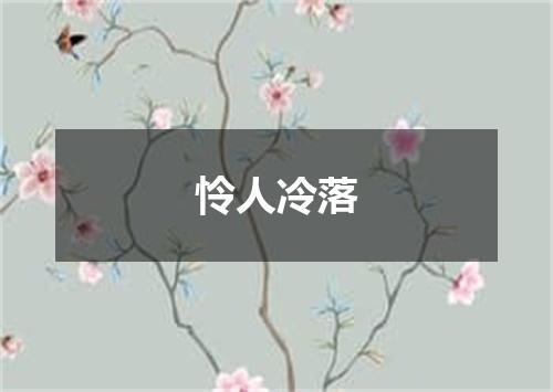 怜人冷落