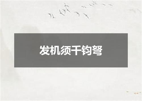 发机须千钧弩