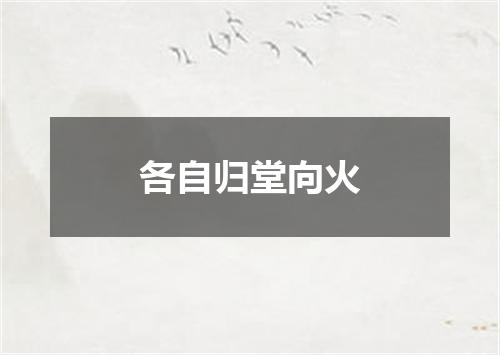 各自归堂向火