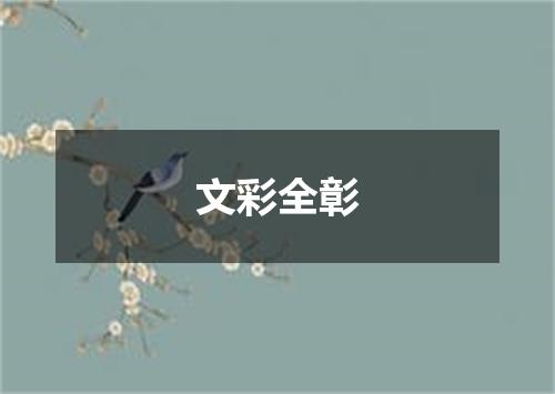 文彩全彰