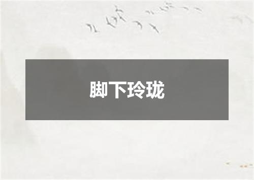 脚下玲珑