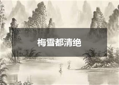 梅雪都清绝