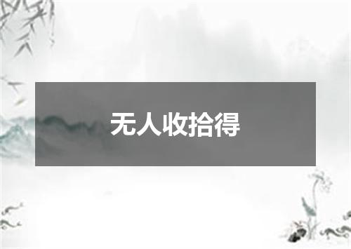 无人收拾得