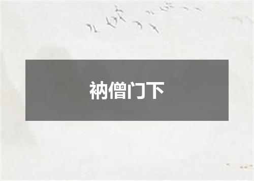 衲僧门下