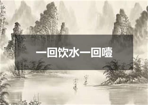 一回饮水一回噎