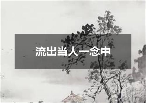 流出当人一念中
