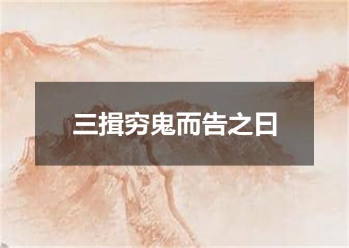 三揖穷鬼而告之曰
