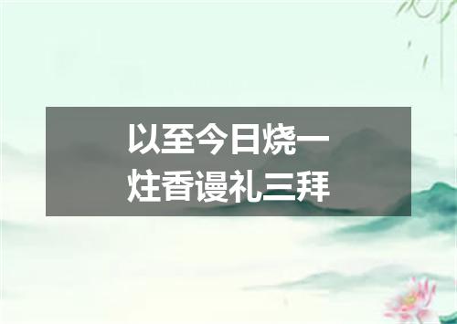 以至今日烧一炷香谩礼三拜