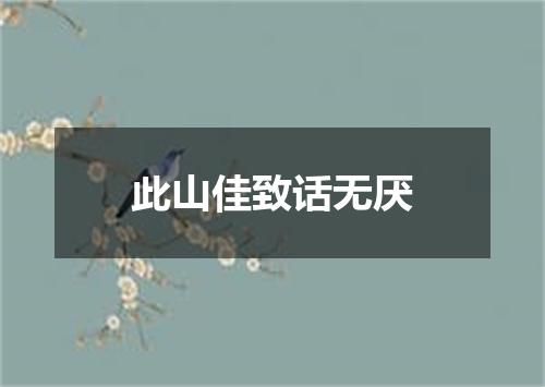 此山佳致话无厌