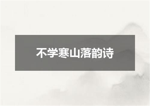 不学寒山落韵诗