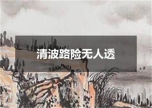 清波路险无人透