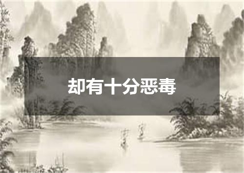 却有十分恶毒
