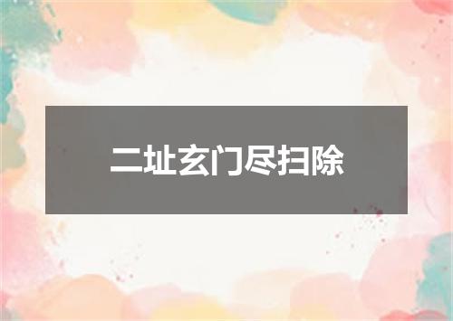 二址玄门尽扫除