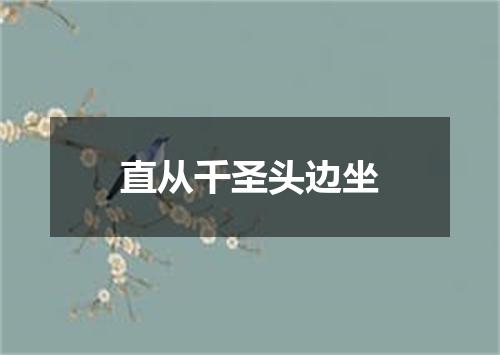 直从千圣头边坐