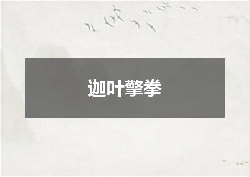 迦叶擎拳