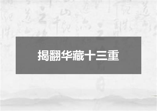 揭翻华藏十三重