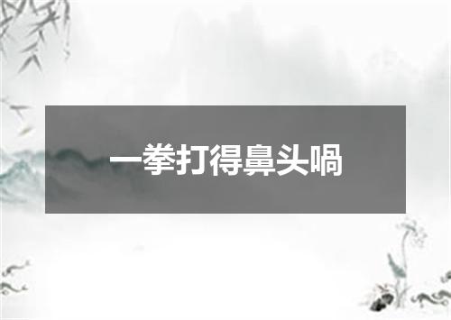 一拳打得鼻头喎