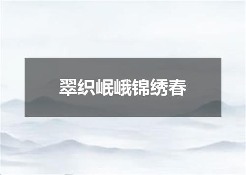 翠织岷峨锦绣春
