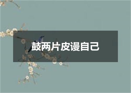 鼓两片皮谩自己