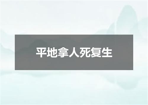平地拿人死复生