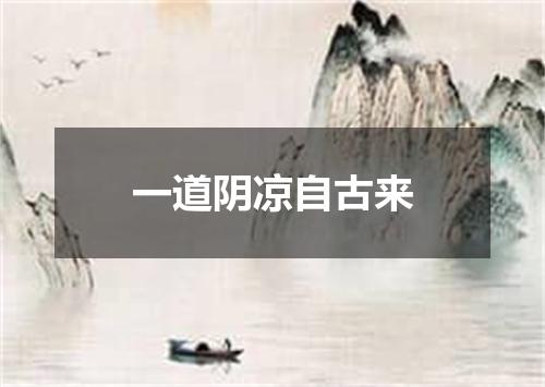 一道阴凉自古来