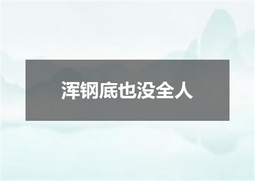 浑钢底也没全人