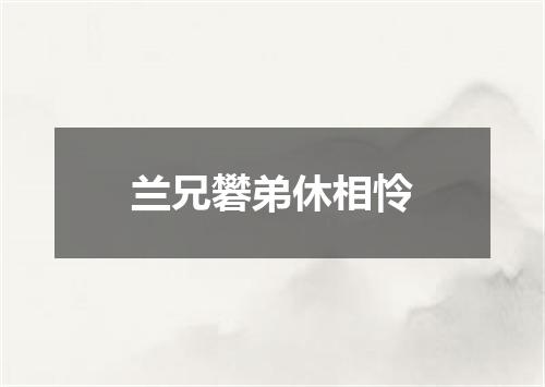 兰兄礬弟休相怜