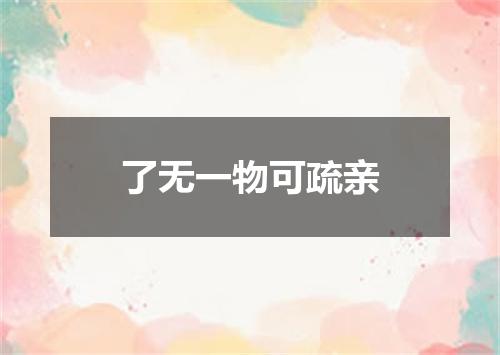 了无一物可疏亲