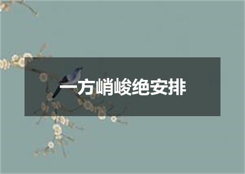 一方峭峻绝安排