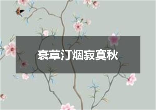 衰草汀烟寂寞秋