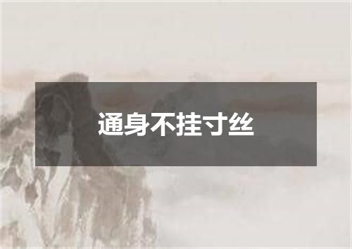 通身不挂寸丝