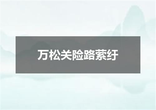 万松关险路萦纡