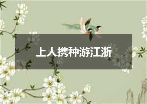 上人携种游江浙