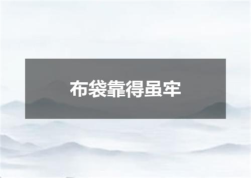 布袋靠得虽牢