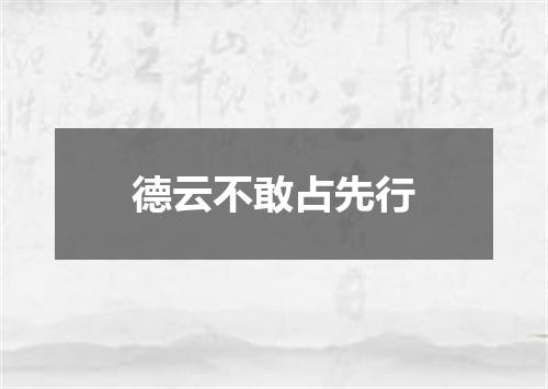 德云不敢占先行
