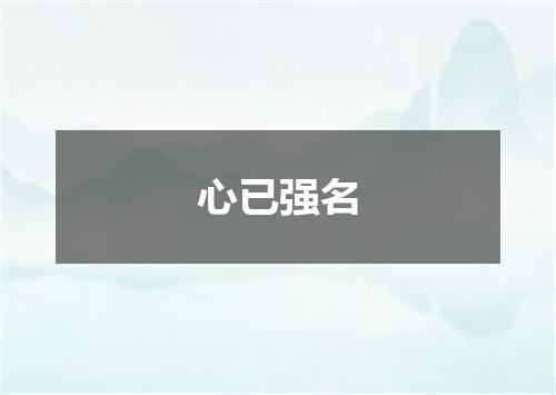 心已强名
