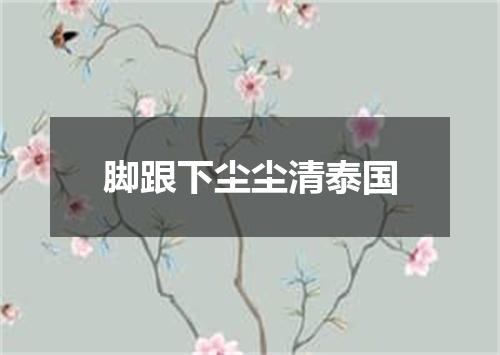 脚跟下尘尘清泰国