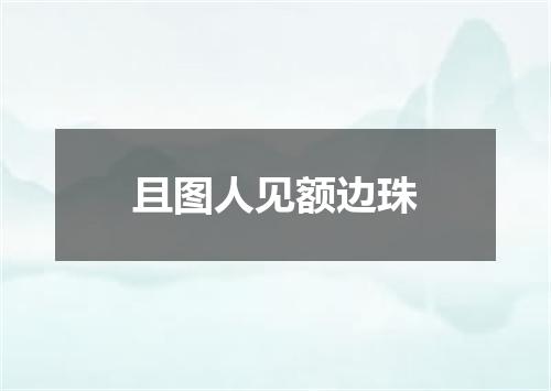 且图人见额边珠