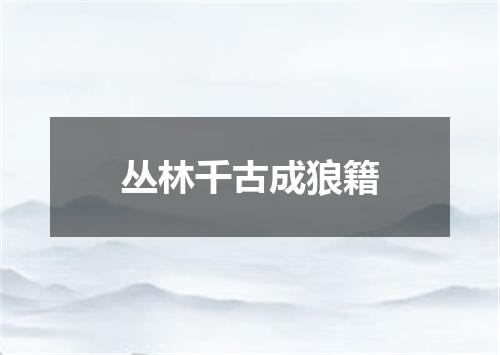 丛林千古成狼籍