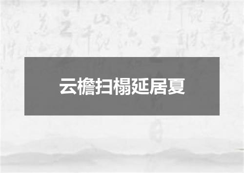 云檐扫榻延居夏