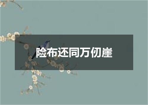 险布还同万仞崖