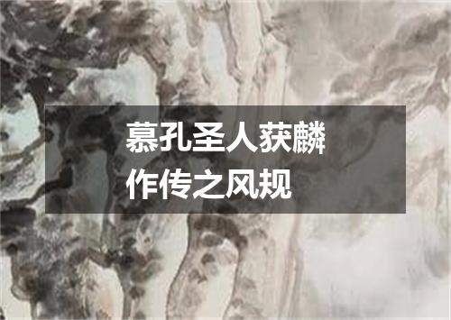 慕孔圣人获麟作传之风规