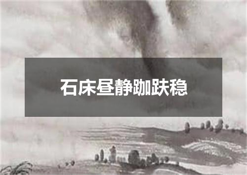 石床昼静跏趺稳