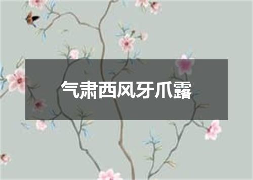 气肃西风牙爪露
